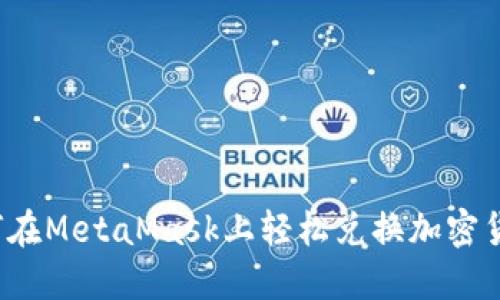 如何在MetaMask上轻松兑换加密货币？