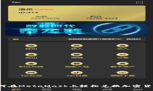 如何在MetaMask上轻松兑换加密货币？