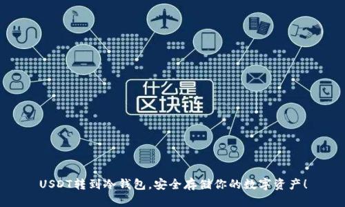 USDT转到冷钱包，安全存储你的数字资产！