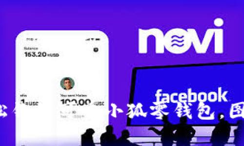 教你轻松钩织可爱小狐零钱包，图解分享！