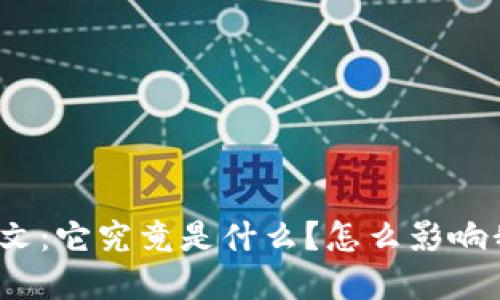 数字货币铭文：它究竟是什么？怎么影响我们的未来？