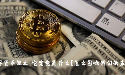 数字货币铭文：它究竟是什么？怎么影响我们的未来？