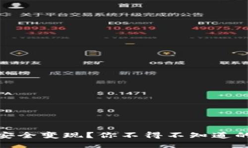 USDT怎么安全变现？你不得不知道的几个方法！
