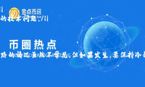   冷钱包跑路了，怎么才能将币转出来？ /   
 guanjianci 冷钱包, 加密货币, 转币, 数字资产 /guanjianci 

什么是冷钱包？
在深入讨论“冷钱包跑路”这个问题之前，让我们先了解一下什么是冷钱包。冷钱包通常指的是一种离线存储加密货币的方式，这种钱包没有连接到互联网，因此被认为是相对安全的。相比于热钱包（在线钱包），冷钱包可以有效避免黑客攻击和网络诈骗。
冷钱包常见的形式包括硬件钱包（如Ledger、Trezor等）和纸钱包。它们提供了强大的安全性，使得用户可以安心地保存他们的数字资产。然而，这种安全性并不是绝对的，有时候因为操作不当或者安全意识不足，用户可能会面临“跑路”的危险。

冷钱包跑路的含义
近年来，随着加密货币市场的快速发展，冷钱包跑路的新闻屡见不鲜。一些不法分子会利用冷钱包的特点，骗取用户的信任，在他们的冷钱包中设置后门，导致用户在一定情况下无法提取资金。
冷钱包跑路的情况可以分为几类：一类是由于用户误操作导致无法找回资产；另一类是存在恶意设计的冷钱包，而用户往往在不知情的情况下使用这些钱包。无论是哪种情况，用户都需要保持高度警惕并采取措施保护自己的数字资产。

发现冷钱包跑路，怎么办？
如果你怀疑自己的冷钱包跑路了，首先要保持冷静。尝试通过以下几个步骤来处理这个问题：
ol
listrong检查连接：/strong确认冷钱包是否与设备良好连接。如果是硬件钱包，确保它在正常工作状态下。如果是纸钱包，检查密码和密钥是否完整。/li
listrong寻求技术支持：/strong如果已经确认设备没有问题，但仍然无法转移资金，可以尝试联系设备的生产商或相关技术支持团队。/li
listrong查阅社区和论坛：/strong许多加密货币社区和论坛有丰富的信息，用户可以在这里寻找解决方案。经常会有其他用户分享类似的经历，以及如何应对的策略。/li
listrong重新审视私钥：/strong如果你有私钥的备份，尝试使用它在另一处进行恢复。私钥是你控制数字资产的唯一凭证。/li
/ol

如何从冷钱包中成功转币？
成功从冷钱包中转币需要完整的步骤和策略。以下是一些详细的步骤：
ol
listrong连接设备： /strong将冷钱包连接到你的电脑或移动设备，确保你安装了最新的软件。/li
listrong输入密码或PIN： /strong解锁冷钱包需要输入密码或PIN，确保这个过程没有错误。/li
listrong选择资产： /strong在界面上找到你希望转出的加密货币，输入转账金额。/li
listrong输入接收地址： /strong保证你输入的接收地址是准确无误的，最好使用复制粘贴的方式，以防手动输入错误。/li
listrong确认交易： /strong在进行交易之前，确认所有信息确保无误，包括费用和接收地址。如果一切正常，确认交易。/li
listrong记录交易ID： /strong交易完成后，可以记录交易ID，这在查询交易状态时可能会有所帮助。/li
/ol

两个可能的相关问题
h4问题1：如果找不到私钥，我该如何处理？/h4
私钥是确保你对加密资产拥有控制权的关键。然而，许多用户可能在管理私钥的过程中不够谨慎，导致丢失。
如果你找不到私钥，首先要找一下备份。大多数冷钱包会在创建时要求备份私钥。检查你是否将备份保存到安全的地方，比如一个加密的文档或纸质文件。
如果你依然没有找到私钥，那么此时几乎无法恢复资产。此时你可以选择放弃该账户，学会在未来如何更好地管理自己的资产。

h4问题2：尝试转币失败，是否还有其他解决方法？/h4
如果你尝试从冷钱包转币失败，可以尝试以下几种解决方法：
ol
listrong重新启动钱包： /strong有时问题可能只是一时的，通过重启钱包或重新连接设备来解决。/li
listrong更新软件： /strong确保你的冷钱包软件是最新版本，老版本可能存在漏洞或兼容性问题。/li
listrong使用其他设备： /strong如果仍然无法转币，可以尝试使用其他设备进行操作，看看是否能够解决问题。/li
listrong寻求专业帮助： /strong如果以上方法都不能解决问题，考虑寻求专业帮助。有些公司专门处理加密货币的技术问题。/li
/ol

总结
冷钱包是保护数字资产的一种重要工具，但用户在使用时必须保持警惕，采取适当的措施确保资产安全。冷钱包跑路的情况虽然不常见，但如果发生，要保持冷静并采取适当的措施解决问题。保持对加密货币市场的关注，增强自己的安全意识，从而让资产真正做到安全无忧！

以上就是关于冷钱包跑路后怎样将币转出来的详细解析，希望对你有所帮助！