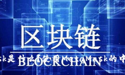 MetaMask是什么？使用MetaMask的中英文指南