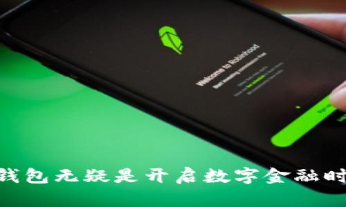   五行币区块链数字钱包是什么？让我们来聊聊！ / 
 guanjianci 五行币, 区块链, 数字钱包, 加密货币 /guanjianci 

什么是五行币区块链数字钱包？
在当今数字经济的浪潮中，区块链技术和加密货币已然成为了全球金融市场上不可忽视的力量。五行币作为其中的一种新兴数字货币，其独特的生态系统和技术背景让它在多种数字货币中脱颖而出。而五行币区块链数字钱包，则是我们在管理和使用五行币及其他加密资产时的重要工具。

首先，五行币是基于区块链技术生成的一种加密数字货币，其理念源自于中国传统文化中的五行理论。五行币致力于通过数字货币的形式来促进传统文化的传播以及价值的交流，结合现代科技和哲学思考，使其具有深厚的文化背景和现实功能。

而数字钱包则可以理解为存储和管理这些数字资产的工具，它允许用户发送、接收和存储加密资产。五行币区块链数字钱包的特别之处在于，它不仅支持五行币的存储与交易，还能够与其他区块链资产无缝连接，提供极大的便利性和安全性。

五行币数字钱包的功能和优势
详谈五行币数字钱包，首先要提到它的基本功能。五行币数字钱包允许用户安全地存储五行币和其他支持的加密货币。钱包采用先进的加密技术，确保用户的资产安全。同时，用户可以轻松进行转账和交易，随时随地管理自己的资产。

除了基础的存储和转账功能，五行币数字钱包还有以下几个优势：

ul
listrong安全性高：/strong五行币数字钱包采用了多重签名和冷钱包技术，增加了数字资产的安全性，减少了资金被盗的风险。/li
listrong易于使用：/strong用户界面友好，即使是不太熟悉技术的用户也能轻松上手，完成数字货币的管理。/li
listrong支持多种资产：/strong除了五行币，该钱包还支持多种主流数字货币，用户可以将多种资产集中管理，方便快捷。/li
listrong与区块链生态的整合：/strong五行币钱包与其区块链生态系统紧密相连，不仅仅是钱包，还可以参与到更多的区块链生态应用中。/li
/ul

如何获取五行币数字钱包？
获取五行币数字钱包并不复杂，用户只需按照以下几步即可轻松注册和使用：

ol
listrong访问官方网站：/strong首先，用户需要访问五行币的官方网站。在那里，可以找到关于数字钱包的详细信息及下载链接。/li
listrong下载钱包应用：/strong根据操作系统选择合适的版本进行下载，五行币钱包一般会提供安卓和iOS版本的应用。/li
listrong安装并注册：/strong下载完成后，打开应用并按照提示完成安装和注册。在注册过程中，用户需要设置安全密码和备份助记词，以确保资金安全。/li
listrong进行首次充值：/strong注册完成后，用户可以通过宝贵的助记词、二维码等方式进行首次充值，将五行币或其他加密资产转入钱包。/li
/ol

五行币区块链数字钱包的安全性
安全性是每个用户在选择数字钱包时最为关心的问题。对于五行币区块链数字钱包来说，其安全措施主要包括以下几个方面：

ul
listrong数据加密：/strong钱包中的所有数据都会进行加密处理，确保任何未授权的访问都无法读取用户的敏感信息。/li
listrong多重身份验证：/strong在进行重要操作时，用户可能会被要求输入多重身份验证信息，进一步保护资金安全。/li
listrong定期安全审计：/strong开发团队会定期对钱包进行安全审计，及时修复任何潜在的安全漏洞，确保用户资产的安全。/li
/ul

通过这些安全措施，五行币数字钱包为用户提供了一个相对安全的储存和管理环境，使得用户能够更加安心地进行数字货币交易。

五行币数字钱包的未来发展
随着区块链技术的不断发展，数字货币市场日益繁荣，五行币区块链数字钱包的未来发展前景可期。五行币团队计划通过不断更新和升级钱包的功能，增强用户体验，扩大市场份额。

未来，五行币数字钱包不仅仅局限于存储和交易，它还将会融入更多应用场景。例如，钱包将支持DeFi（去中心化金融）功能，用户可以通过钱包参与流动性挖矿、交易所等多种新兴金融产品，进一步提升数字资产的使用效率。

除此之外，五行币钱包还可能与更多的智能合约平台对接，拓展用户在区块链生态中的参与度。随着市场的不断演变和技术的进步，五行币数字钱包将可能成为区块链应用的一个重要枢纽。

可能相关的问题

h41. 数字钱包和传统钱包有什么区别？/h4
数字钱包与传统钱包之间的主要区别在于他们所存储的资产类型及其管理方式。传统钱包主要存储的是现金和纸币，而数字钱包则是存储数字货币及其他数字资产。

同时，数字钱包提供了更多的功能，例如方便快速的交易、跨境转账等，而传统钱包在这些方面则显得比较局限。此外，数字钱包需要依赖互联网进行操作，这意味着用户需要考虑网络安全问题；而传统钱包则不需要这些顾虑，但在携带和使用上可能没有那么方便。

h42. 如何确保我的数字钱包安全？/h4
确保数字钱包的安全，用户可以采取以下几种措施：

ul
listrong设置强密码：/strong使用复杂且唯一的密码，避免使用简单信息如生日或者姓名。/li
listrong启用双重验证：/strong很多数字钱包提供双重验证功能，用户可以启用该功能以增加安全性。/li
listrong定期备份：/strong定期备份钱包的数据以及助记词，在发生意外情况时保护资产安全。/li
listrong使用冷钱包：/strong对于长期持有的资产，可以考虑使用冷钱包存储，这种钱包与网络隔离，安全性更高。/li
/ul

通过这些措施，用户能显著提高数字钱包的安全性，降低资产被盗或丢失的风险。

结语
五行币区块链数字钱包作为现代数字资产管理的重要工具，不仅取之于先进的技术，同时融入了丰富的文化内涵和创新理念。对于希望参与区块链经济和数字货币交易的用户来说，了解五行币数字钱包无疑是开启数字金融时代的一把钥匙。未来，随着技术的发展和市场的成熟，五行币数字钱包将会带给用户更多的可能性和便利。无论你是刚刚接触数字货币的新人，还是有经验的老手，五行币钱包都值得一起关注和探索！