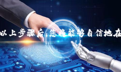 如何在手机上给MetaMask充值？简单一步搞定！MetaMask充值, 手机MetaMask, 加密钱包充值, MetaMask使用指南/guanjianci

引言：MetaMask是什么？
在加密货币和区块链技术日益普及的时代，MetaMask作为一款流行的加密钱包因其便捷的特点被越来越多的用户所采用。MetaMask不仅能帮助用户安全地存储数字资产，还能轻松与各种去中心化应用（dApps）进行交互。为了使您的MetaMask钱包保持活跃且有足够的资金进行交易，为其充值便显得尤为重要。在本文中，我们将深入探讨如何在手机上为MetaMask钱包充值，带您逐步解决这个问题。

第一步：准备工作
在开始之前，请确保您已经在手机上下载并安装了MetaMask应用。如果您还没有账户，请注册一个新账户，确保您安全保存好助记词和私钥。在使用MetaMask之前，建议了解一些基本知识，包括以太坊（Ethereum，简称ETH）和其他兼容币种的工作原理，因为这些币种通常是充值的主要对象。

第二步：选择充值方式
在手机上为MetaMask充值，您有几种不同的方法。每种方法都有其优缺点，您可以根据自己的需求进行选择：
ul
    listrong从交易所购买：/strong您可以直接在如Coinbase、Binance等交易所购买ETH，然后将其转入您的MetaMask钱包。这种方式相对简单，适合新手。/li
    listrong使用信用卡或借记卡：/strongMetaMask允许用户通过MoonPay、Wyre等服务使用信用卡直接为钱包充值。这种方式方便快捷，但可能会面临较高的交易费用。/li
    listrong通过区块链转账：/strong如果您在其他钱包或交易所中持有数字货币，可以选择将这些资产直接转账到MetaMask。这种方式适合已有较多数字资产的用户。/li
/ul

第三步：通过交易所转入资金
如果您选择从交易所购买ETH并转账到MetaMask，这里是具体的操作步骤：
ol
    li在您选择的交易所登录账户，找到“购买/交易”部分。/li
    li选择以太坊作为购买资产，并输入所需数量。/li
    li在转账过程中，您需要获取MetaMask钱包的地址。打开MetaMask，点击账户名称，可以看到您的钱包地址，是以“0x”开头的一串字符。将其复制。/li
    li在交易所的提款部分，粘贴您复制的MetaMask地址，确认无误后进行提现。/li
    li等待几分钟到半小时，交易所会将您的ETH转入MetaMask。一旦交易确认，您就可以在MetaMask中看到新增的余额。/li
/ol

第四步：信用卡充值
如果您选择使用信用卡为MetaMask充值，下面是详细步骤：
ol
    li打开MetaMask，在资产页面上选择“充值”选项。/li
    li选择“购买加密货币”或类似选项，接着会提示您选择支付服务提供商，如MoonPay。/li
    li按照提示填写信用卡信息并添加您希望购买的加密货币数量。/li
    li完成支付后，所购买的加密货币将自动转入您的MetaMask余额。请注意，使用信用卡充值通常会产生手续费。/li
/ol

第五步：通过区块链转账
如果您在其他钱包中持有加密货币，可以选择直接转账。按照下列步骤进行操作：
ol
    li打开您所有的数字货币钱包，找到您要转账的资产。/li
    li复制您的MetaMask钱包地址，确保它是正确无误的。/li
    li选择您要转出的加密资产，输入转账金额，并粘贴您MetaMask的钱包地址。/li
    li确认所有信息后提交交易，并支付相关的网络手续费。/li
    li等待区块确认，您的资产将很快到达MetaMask。一旦到账，您就可以在资产页面上查看余额。/li
/ol

第六步：解决常见问题
在为MetaMask充值过程中，您可能会遇到一些问题，下面是两个常见的问题及解决方案：

h4问题一：充值未到账怎么办？/h4
如果您发现充值的金额迟迟未到账，可以按照以下步骤进行排查：
ul
    li首先，检查您提供的MetaMask地址是否正确。一个错误的地址会导致资金转入错误的账户。/li
    li登录您的交易所或者其它钱包，查看转账记录，确认交易是否已经完成。如果交易状态显示为“已完成”，可以进入下一步。/li
    li在区块链浏览器中输入您的交易哈希（Tx Hash），检查交易状态。如果交易已经被确认但未到达MetaMask，考虑重新启动或更新MetaMask应用。/li
    li如果问题仍然存在，请联系交易所的客服联系或MetaMask的支持团队寻求帮助。/li
/ul

h4问题二：我可以用人民币直接充值吗？/h4
目前MetaMask不支持直接以人民币进行充值。但是，您可以通过向某些交易所转账人民币来购买加密货币，然后再将这些币转入MetaMask。具体流程如下：
ul
    li选择一个支持人民币交易的加密货币交易所，注册并通过身份验证。/li
    li通过银行转账或支付宝等方式将人民币充值到交易所账户。/li
    li在交易所购买您所需的加密货币，比如ETH或其他支持的币种。/li
    li最后按照之前介绍的方法，将购买的币转入您的MetaMask钱包中。/li
/ul

总结
MetaMask作为一款功能强大的加密钱包，在手机上为其充值并不复杂。无论是选择通过交易所购买，使用信用卡支付，还是通过区块链转账，都能有效地将资金充入您的MetaMask。熟悉以上步骤后，您将能够自信地在移动设备上进行加密货币的充值，轻松进行资产管理。

希望本文能为您提供实用的信息，帮助您更顺利地使用MetaMask！如果您有进一步的问题，请随时提出，我们会乐意为您解答。