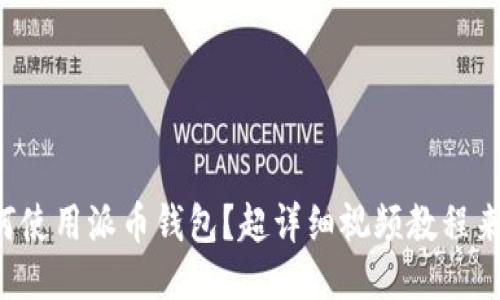 如何使用派币钱包？超详细视频教程来啦！