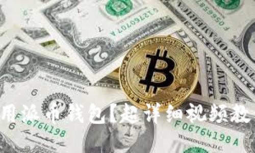 如何使用派币钱包？超详细视频教程来啦！