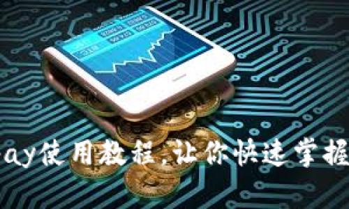 轻松上手！Gopay使用教程，让你快速掌握这款支付工具