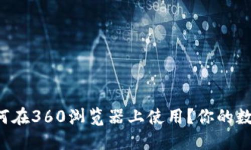 小狐钱包如何在360浏览器上使用？你的数字钱包伴侣！