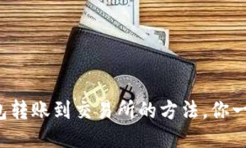 小狐狸钱包转账到交易所的方法，你一定要知道！