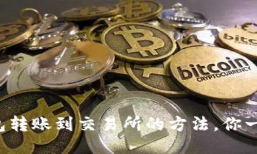 小狐狸钱包转账到交易所的方法，你一定要知道！