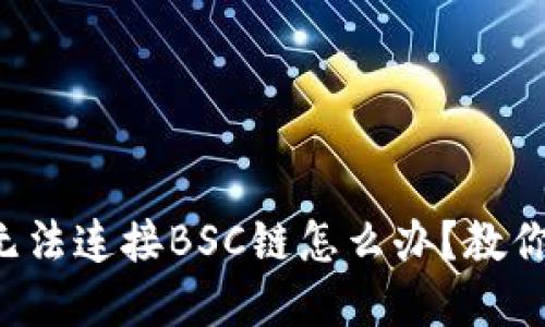 小狐钱包无法连接BSC链怎么办？教你轻松解决！