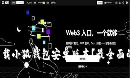 如何下载小狐钱包安卓版本？最全面的指南！