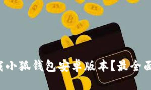 如何下载小狐钱包安卓版本？最全面的指南！