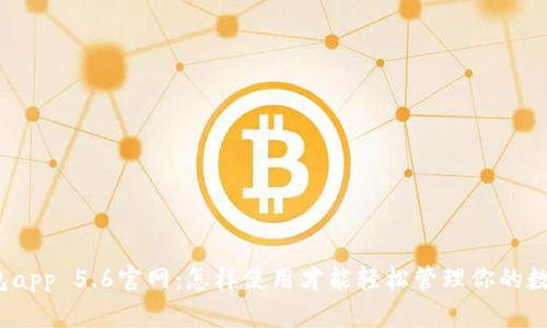小狐钱包app 5.6官网：怎样使用才能轻松管理你的数字生活？