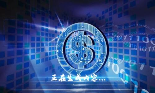 正在生成内容...