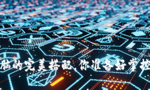 小狐钱包：手机与电脑的完美搭配，你准备好掌控你的数字资产了吗？