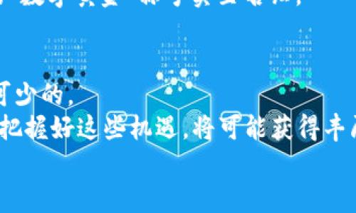   2023年你不知道的世界十大加密货币，这些数字货币为什么如此火？ /   
 guanjianci 加密货币, 数字货币, 投资趋势, 区块链技术 /guanjianci 

引言
在过去的十年里，加密货币已经从一个小众的投资领域，迅速发展成为全球金融市场的热门话题。投资者、开发者和普通人都在关注这些数字货币的走势和应用。2023年，我们看到许多新兴技术和趋势再一次定义了加密货币的面貌。如果你对于加密货币的未来感到好奇，那么本文将为你揭示2023年世界十大加密货币的背后故事，帮助你更好地理解这个充满变革的市场。

1. 比特币（Bitcoin）——数字黄金的王者
比特币无疑是所有加密货币中的先锋，它在2009年由名为中本聪的神秘人物创造。作为第一种去中心化的加密货币，比特币被视为“数字黄金”。它的供应量被限制在2100万枚，因此许多投资者将其视为一种价值储存方式。
比特币在2023年依旧保持着其市场领导地位。尽管面临监管挑战和技术竞争，但它的价值依然稳固，尤其是在通货膨胀高企的经济环境中。越来越多的机构投资者将其纳入投资组合，导致比特币的接受度不断提高。

2. 以太坊（Ethereum）——智能合约的引领者
以太坊同样是加密货币市场的一颗璀璨明星。推出于2015年，以太坊不仅是一种数字货币，它还是一个支持智能合约和去中心化应用的平台。这使得以太坊在技术创新方面保持领先。
2023年，以太坊正在经历从工作量证明（PoW）到权益证明（PoS）的转变，这一重大升级不仅提高了网络的效率，也减少了能源消耗。这一变化吸引了大量开发者和企业，希望能在以太坊上构建各种项目和应用。

3. 泰达币（Tether）——稳定币的先驱
泰达币（USDT）作为一种稳定币，旨在将其价格保持在1美元。由于其与法定货币挂钩，泰达币成为了许多投资者和交易者在市场波动时的避风港。2023年，随着去中心化金融（DeFi）的兴起，泰达币的使用量也在不断增加。
泰达币的优点在于它的流动性和稳定性，使得加密货币交易变得更为简单便捷。此外，许多其他加密货币的交易对都与泰达币挂钩，进一步增强了它在加密货币生态系统中的重要性。

4. Binance Coin（BNB）——交易所的代币
Binance Coin（BNB）是全球最大的加密货币交易所Binance推出的代币。最初，BNB主要用于交易费用的抵扣，随着时间发展，它的用途也不断扩展，包括用于参与ICO、支付账单等。
2023年，BNB的价值获得了显著增长，这得益于Binance平台的用户规模不断扩大及其生态系统的不断完善。而用户对BNB的需求也在不断增加，形成了一个良性的循环。

5. 瑞波币（Ripple）——全球支付的解决方案
瑞波币（XRP）以其快速的交易速度和低手续费而著称，特别适合跨境支付。虽然在加密货币市场上其名声不如比特币和以太坊响亮，但瑞波在金融机构中受到广泛欢迎，许多银行正在测试或采用其技术，以改进传统的国际支付流程。
2023年，瑞波仍在努力解决与美国证券交易委员会（SEC）之间的法律纠纷，这一事件对其未来发展至关重要。如果这一问题能妥善解决，瑞波币或将迎来新的春天。

6. Solana（SOL）——高性能区块链平台的典范
Solana在短时间内获得了巨大的关注，其主要特性是高吞吐量和低延迟，非常适合运行去中心化应用和DeFi项目。2023年，Solana继续吸引开发者的目光，越来越多的新项目在Solana平台上启动。
许多投资者看好Solana的技术架构，因为其处理交易的速度远快于以太坊。随着其生态系统的壮大，Solana的长期价值也愈加受人期待。

7. Cardano（ADA）——以研究为基础的智能合约平台
Cardano以其理性思维和学术研究著称，开发团队致力于创造一个高效、安全的区块链平台。2023年，Cardano继续推进其智能合约功能，这是其生态系统发展的一部分。
Cardano的特点是重视社区参与与治理，让用户在网络发展中扮演重要角色。随着其技术不断完善，Cardano的前景值得关注。

8. Polkadot（DOT）——不同区块链间的桥梁
Polkadot旨在解决不同区块链之间的互通问题。通过提供一个可扩展的框架，使得多个链可以相互通信和转移资产。2023年，Polkadot的技术逐渐为市场所接受，吸引了不少创业团队。
其技术的灵活性和可扩展性，为未来的区块链应用提供了更多可能性。同时，这也意味着Polkadot有潜力成为未来多链生态系统的核心。

9. Chainlink（LINK）——数据的守护者
Chainlink是一个去中心化的预言机网络，使智能合约可以安全地访问外部数据。在2023年，Chainlink继续在DeFi和去中心化应用中扮演重要角色，为这些项目提供必要的数据支持。
Chainlink的成功在于其提供的安全性和可靠性，这对于依赖外部数据的智能合约至关重要。随着更多项目的上线，Chainlink的需求只会增加。

10. Dogecoin（DOGE）——社区驱动的文化现象
Dogecoin最初是作为一种玩笑币而诞生，但在2023年却意外成为了一种流行文化的象征。虽然其背后的技术相对简单，但热心的社区不断推动其发展。越来越多的商家和平台开始接受Dogecoin作为支付手段。
社区的力量是Dogecoin成功的关键，而这一现象也反映了社交媒体在当今加密货币市场中的影响力。

总结
2023年，随着技术的进步和市场的变化，加密货币的生态系统正在迅速演变。从比特币到Dogecoin，每一种加密货币都有其独特的故事与价值。了解这些货币不仅可以帮助你做出更明智的投资决策，还能让你更好地理解未来金融的趋势。
加密货币的未来充满不确定性，但也充满机会。每一位投资者都应该保持学习和关注，紧跟市场的节奏。通过对这些加密货币的深入了解，我们不仅能够找到投资的机会，还能参与到这一波数字经济转型的浪潮中。

可能相关问题

问题一：为什么比特币被称为数字黄金？
比特币被称为数字黄金的原因可以追溯到它的稀缺性和价值储存功能。比特币的总供应量被锁定在2100万枚，这一点与黄金的稀缺性类似。此外，比特币作为一种去中心化的资产，不受任何政府或中央机构的控制，这使得它相对抗通胀。
同时，作为市场上影响力最大的加密货币，比特币在投资者心中的地位难以撼动。许多投资者把比特币视为长期保值的资产，像投资传统黄金一样来对待它。因此，比特币的“数字黄金”称号实至名归。

问题二：投资加密货币有哪些风险与机遇？
投资加密货币有其独特的风险和机遇。首先，市场的波动性使得加密货币的价格随时可能大起大落。许多投资者因为这种强烈的波动性而面临损失，牢记风险管理是必不可少的。
然而，加密货币也带来了巨大的投资机会。随着技术的进步和各行业的数字化转型，加密货币的应用场景不断拓宽。从DeFi、NFT到Web3，各类新技术层出不穷，投资者若能把握好这些机遇，将可能获得丰厚的回报。
总之，投资者需要做好风险评估，保持对市场的敏感，并持续学习，以更好地参与到加密货币的世界中去。