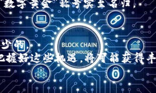   2023年你不知道的世界十大加密货币，这些数字货币为什么如此火？ /   
 guanjianci 加密货币, 数字货币, 投资趋势, 区块链技术 /guanjianci 

引言
在过去的十年里，加密货币已经从一个小众的投资领域，迅速发展成为全球金融市场的热门话题。投资者、开发者和普通人都在关注这些数字货币的走势和应用。2023年，我们看到许多新兴技术和趋势再一次定义了加密货币的面貌。如果你对于加密货币的未来感到好奇，那么本文将为你揭示2023年世界十大加密货币的背后故事，帮助你更好地理解这个充满变革的市场。

1. 比特币（Bitcoin）——数字黄金的王者
比特币无疑是所有加密货币中的先锋，它在2009年由名为中本聪的神秘人物创造。作为第一种去中心化的加密货币，比特币被视为“数字黄金”。它的供应量被限制在2100万枚，因此许多投资者将其视为一种价值储存方式。
比特币在2023年依旧保持着其市场领导地位。尽管面临监管挑战和技术竞争，但它的价值依然稳固，尤其是在通货膨胀高企的经济环境中。越来越多的机构投资者将其纳入投资组合，导致比特币的接受度不断提高。

2. 以太坊（Ethereum）——智能合约的引领者
以太坊同样是加密货币市场的一颗璀璨明星。推出于2015年，以太坊不仅是一种数字货币，它还是一个支持智能合约和去中心化应用的平台。这使得以太坊在技术创新方面保持领先。
2023年，以太坊正在经历从工作量证明（PoW）到权益证明（PoS）的转变，这一重大升级不仅提高了网络的效率，也减少了能源消耗。这一变化吸引了大量开发者和企业，希望能在以太坊上构建各种项目和应用。

3. 泰达币（Tether）——稳定币的先驱
泰达币（USDT）作为一种稳定币，旨在将其价格保持在1美元。由于其与法定货币挂钩，泰达币成为了许多投资者和交易者在市场波动时的避风港。2023年，随着去中心化金融（DeFi）的兴起，泰达币的使用量也在不断增加。
泰达币的优点在于它的流动性和稳定性，使得加密货币交易变得更为简单便捷。此外，许多其他加密货币的交易对都与泰达币挂钩，进一步增强了它在加密货币生态系统中的重要性。

4. Binance Coin（BNB）——交易所的代币
Binance Coin（BNB）是全球最大的加密货币交易所Binance推出的代币。最初，BNB主要用于交易费用的抵扣，随着时间发展，它的用途也不断扩展，包括用于参与ICO、支付账单等。
2023年，BNB的价值获得了显著增长，这得益于Binance平台的用户规模不断扩大及其生态系统的不断完善。而用户对BNB的需求也在不断增加，形成了一个良性的循环。

5. 瑞波币（Ripple）——全球支付的解决方案
瑞波币（XRP）以其快速的交易速度和低手续费而著称，特别适合跨境支付。虽然在加密货币市场上其名声不如比特币和以太坊响亮，但瑞波在金融机构中受到广泛欢迎，许多银行正在测试或采用其技术，以改进传统的国际支付流程。
2023年，瑞波仍在努力解决与美国证券交易委员会（SEC）之间的法律纠纷，这一事件对其未来发展至关重要。如果这一问题能妥善解决，瑞波币或将迎来新的春天。

6. Solana（SOL）——高性能区块链平台的典范
Solana在短时间内获得了巨大的关注，其主要特性是高吞吐量和低延迟，非常适合运行去中心化应用和DeFi项目。2023年，Solana继续吸引开发者的目光，越来越多的新项目在Solana平台上启动。
许多投资者看好Solana的技术架构，因为其处理交易的速度远快于以太坊。随着其生态系统的壮大，Solana的长期价值也愈加受人期待。

7. Cardano（ADA）——以研究为基础的智能合约平台
Cardano以其理性思维和学术研究著称，开发团队致力于创造一个高效、安全的区块链平台。2023年，Cardano继续推进其智能合约功能，这是其生态系统发展的一部分。
Cardano的特点是重视社区参与与治理，让用户在网络发展中扮演重要角色。随着其技术不断完善，Cardano的前景值得关注。

8. Polkadot（DOT）——不同区块链间的桥梁
Polkadot旨在解决不同区块链之间的互通问题。通过提供一个可扩展的框架，使得多个链可以相互通信和转移资产。2023年，Polkadot的技术逐渐为市场所接受，吸引了不少创业团队。
其技术的灵活性和可扩展性，为未来的区块链应用提供了更多可能性。同时，这也意味着Polkadot有潜力成为未来多链生态系统的核心。

9. Chainlink（LINK）——数据的守护者
Chainlink是一个去中心化的预言机网络，使智能合约可以安全地访问外部数据。在2023年，Chainlink继续在DeFi和去中心化应用中扮演重要角色，为这些项目提供必要的数据支持。
Chainlink的成功在于其提供的安全性和可靠性，这对于依赖外部数据的智能合约至关重要。随着更多项目的上线，Chainlink的需求只会增加。

10. Dogecoin（DOGE）——社区驱动的文化现象
Dogecoin最初是作为一种玩笑币而诞生，但在2023年却意外成为了一种流行文化的象征。虽然其背后的技术相对简单，但热心的社区不断推动其发展。越来越多的商家和平台开始接受Dogecoin作为支付手段。
社区的力量是Dogecoin成功的关键，而这一现象也反映了社交媒体在当今加密货币市场中的影响力。

总结
2023年，随着技术的进步和市场的变化，加密货币的生态系统正在迅速演变。从比特币到Dogecoin，每一种加密货币都有其独特的故事与价值。了解这些货币不仅可以帮助你做出更明智的投资决策，还能让你更好地理解未来金融的趋势。
加密货币的未来充满不确定性，但也充满机会。每一位投资者都应该保持学习和关注，紧跟市场的节奏。通过对这些加密货币的深入了解，我们不仅能够找到投资的机会，还能参与到这一波数字经济转型的浪潮中。

可能相关问题

问题一：为什么比特币被称为数字黄金？
比特币被称为数字黄金的原因可以追溯到它的稀缺性和价值储存功能。比特币的总供应量被锁定在2100万枚，这一点与黄金的稀缺性类似。此外，比特币作为一种去中心化的资产，不受任何政府或中央机构的控制，这使得它相对抗通胀。
同时，作为市场上影响力最大的加密货币，比特币在投资者心中的地位难以撼动。许多投资者把比特币视为长期保值的资产，像投资传统黄金一样来对待它。因此，比特币的“数字黄金”称号实至名归。

问题二：投资加密货币有哪些风险与机遇？
投资加密货币有其独特的风险和机遇。首先，市场的波动性使得加密货币的价格随时可能大起大落。许多投资者因为这种强烈的波动性而面临损失，牢记风险管理是必不可少的。
然而，加密货币也带来了巨大的投资机会。随着技术的进步和各行业的数字化转型，加密货币的应用场景不断拓宽。从DeFi、NFT到Web3，各类新技术层出不穷，投资者若能把握好这些机遇，将可能获得丰厚的回报。
总之，投资者需要做好风险评估，保持对市场的敏感，并持续学习，以更好地参与到加密货币的世界中去。