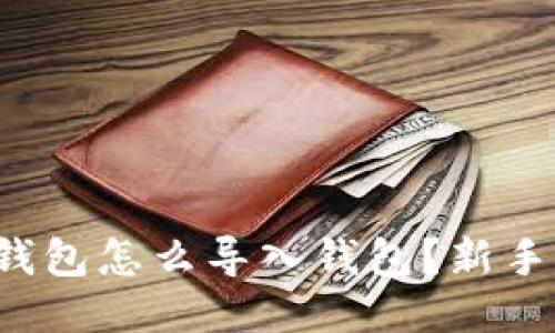 小狐钱包怎么导入钱包？新手必看！