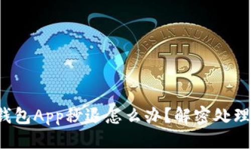 小狐钱包App秒退怎么办？解密处理攻略！