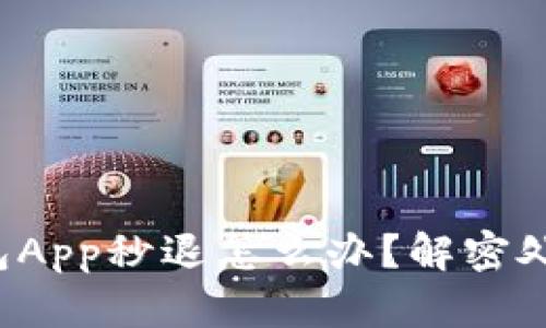 小狐钱包App秒退怎么办？解密处理攻略！