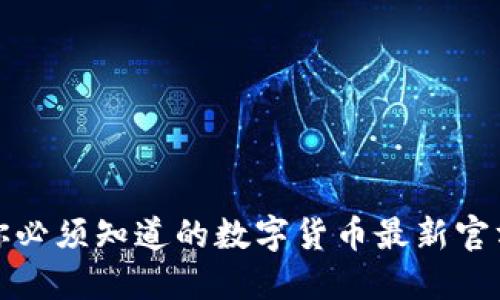 今天你必须知道的数字货币最新官方消息
