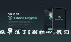 小狐钱包转账卡住了？别