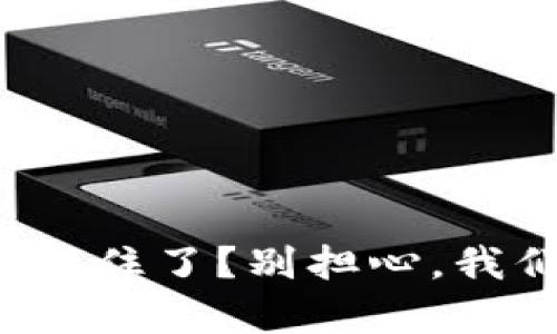 小狐钱包转账卡住了？别担心，我们来帮你解决！