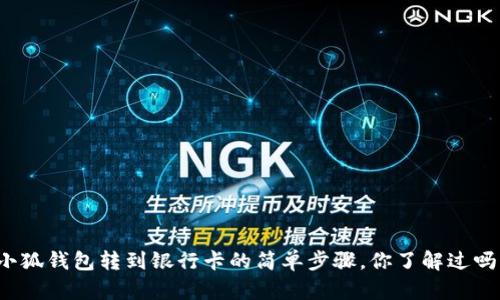 小狐钱包转到银行卡的简单步骤，你了解过吗？