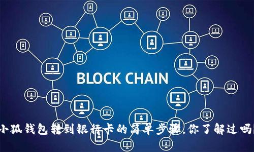 小狐钱包转到银行卡的简单步骤，你了解过吗？