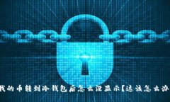 我的币转到冷钱包后怎么