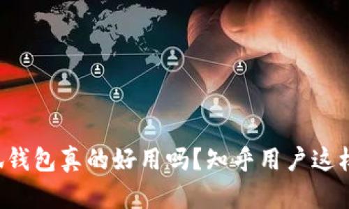 小狐钱包真的好用吗？知乎用户这样说！