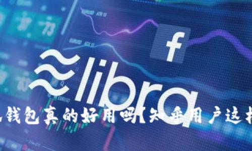 小狐钱包真的好用吗？知乎用户这样说！