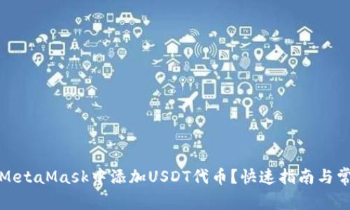 如何在MetaMask中添加USDT代币？快速指南与常见问题