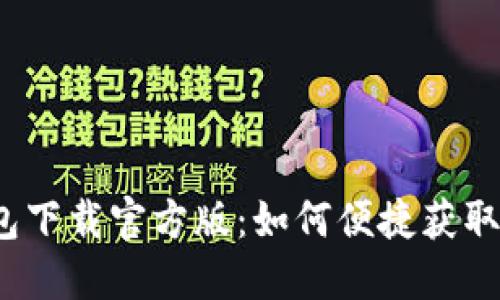 小狐钱包下载官方版：如何便捷获取与使用？
