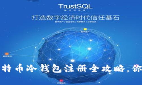 新手必看：比特币冷钱包注册全攻略，你准备好了吗？