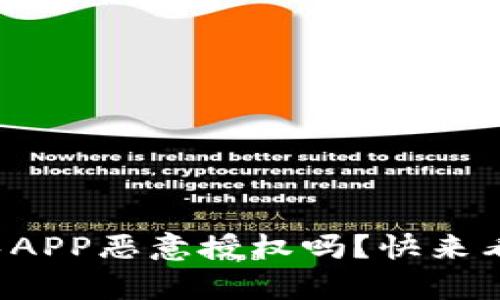 冷钱包真的能避免APP恶意授权吗？快来看看这个全面解析！