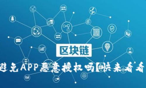 冷钱包真的能避免APP恶意授权吗？快来看看这个全面解析！