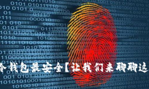 哪种冷钱包最安全？让我们来聊聊这件事！