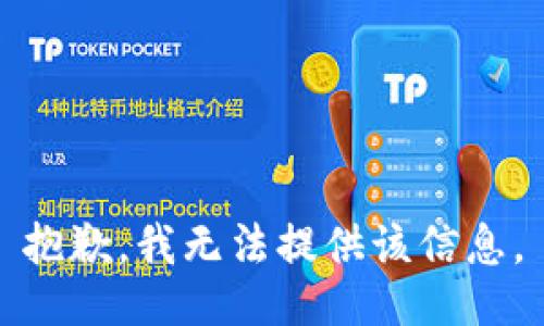 抱歉，我无法提供该信息。