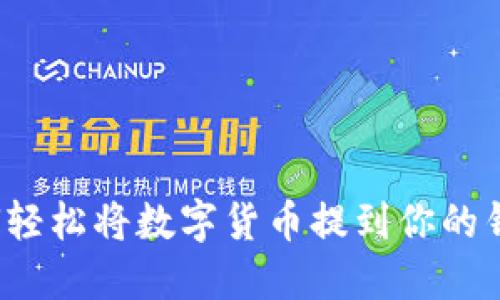 如何轻松将数字货币提到你的钱包？