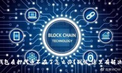 小狐钱包质押代币不在了