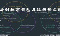   数字钱包与银行，你更偏