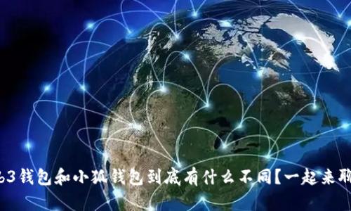 Web3钱包和小狐钱包到底有什么不同？一起来聊聊！