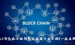 Web3钱包和小狐钱包到底有