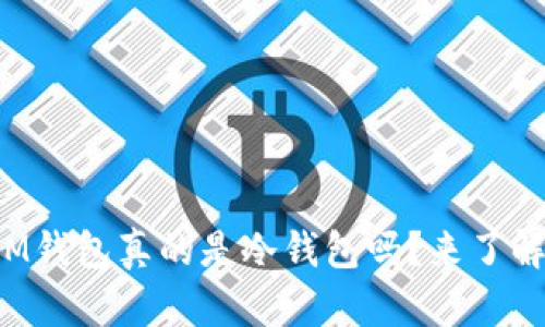 连网的IM钱包真的是冷钱包吗？来了解一下吧！