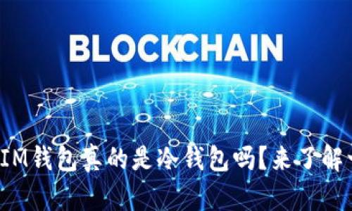 连网的IM钱包真的是冷钱包吗？来了解一下吧！